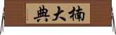 楠大典 Horizontal Wall Scroll