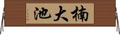 楠大池 Horizontal Wall Scroll