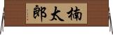 楠太郎 Horizontal Wall Scroll