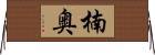 楠奥 Horizontal Wall Scroll