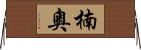 楠奧 Horizontal Wall Scroll