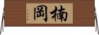 楠岡 Horizontal Wall Scroll