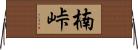 楠峠 Horizontal Wall Scroll