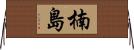 楠島 Horizontal Wall Scroll