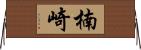 楠崎 Horizontal Wall Scroll