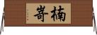 楠嵜 Horizontal Wall Scroll