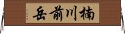 楠川前岳 Horizontal Wall Scroll