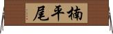 楠平尾 Horizontal Wall Scroll