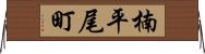 楠平尾町 Horizontal Wall Scroll