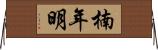 楠年明 Horizontal Wall Scroll