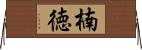 楠徳 Horizontal Wall Scroll
