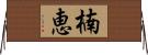 楠恵 Horizontal Wall Scroll