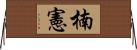 楠憲 Horizontal Wall Scroll