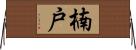 楠戸 Horizontal Wall Scroll