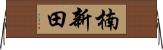 楠新田 Horizontal Wall Scroll
