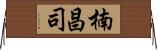楠昌司 Horizontal Wall Scroll