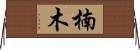 楠木 Horizontal Wall Scroll