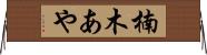 楠木あや Horizontal Wall Scroll