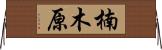 楠木原 Horizontal Wall Scroll