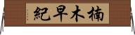 楠木早紀 Horizontal Wall Scroll