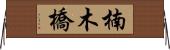 楠木橋 Horizontal Wall Scroll