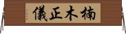 楠木正儀 Horizontal Wall Scroll