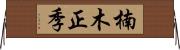 楠木正季 Horizontal Wall Scroll
