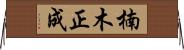 楠木正成 Horizontal Wall Scroll
