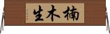 楠木生 Horizontal Wall Scroll