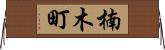 楠木町 Horizontal Wall Scroll