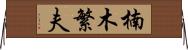 楠木繁夫 Horizontal Wall Scroll