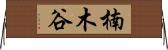 楠木谷 Horizontal Wall Scroll