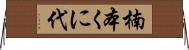 楠本くに代 Horizontal Wall Scroll