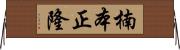 楠本正隆 Horizontal Wall Scroll