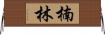 楠林 Horizontal Wall Scroll