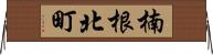 楠根北町 Horizontal Wall Scroll