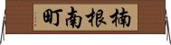 楠根南町 Horizontal Wall Scroll