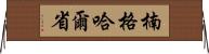 楠格哈爾省 Horizontal Wall Scroll