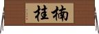 楠桂 Horizontal Wall Scroll
