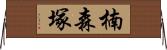 楠森塚 Horizontal Wall Scroll