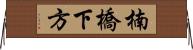 楠橋下方 Horizontal Wall Scroll
