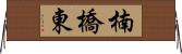 楠橋東 Horizontal Wall Scroll