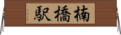 楠橋駅 Horizontal Wall Scroll