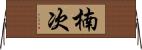 楠次 Horizontal Wall Scroll