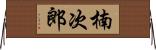 楠次郎 Horizontal Wall Scroll