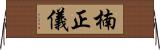 楠正儀 Horizontal Wall Scroll