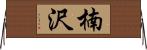 楠沢 Horizontal Wall Scroll