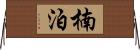 楠泊 Horizontal Wall Scroll