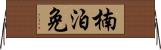 楠泊免 Horizontal Wall Scroll