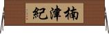 楠津紀 Horizontal Wall Scroll